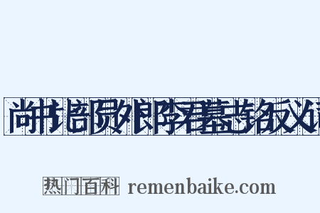 尚书比部员外郎李君墓志铭反义词是什么意思的图片